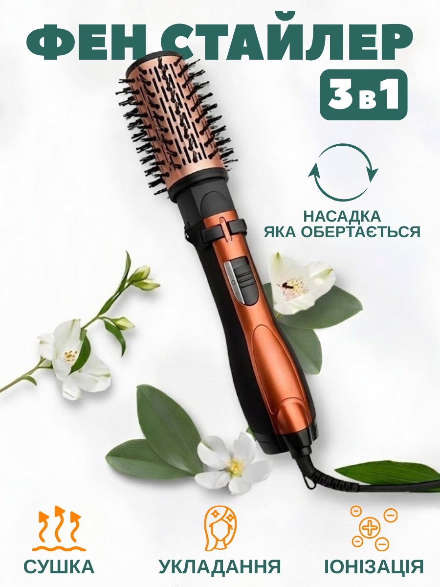 Фен-стайлер 3в1 з обертовими насадками